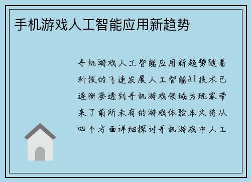 手机游戏人工智能应用新趋势