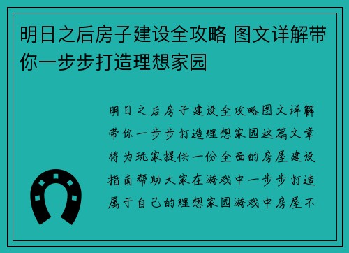 明日之后房子建设全攻略 图文详解带你一步步打造理想家园 明日之后房子建设全攻略 图文详解带你一步步打造理想家园