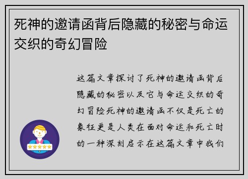 死神的邀请函背后隐藏的秘密与命运交织的奇幻冒险 死神的邀请函背后隐藏的秘密与命运交织的奇幻冒险