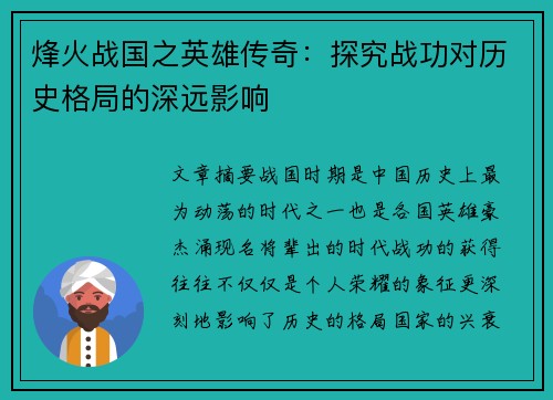 烽火战国之英雄传奇:探究战功对历史格局的深远影响 烽火战国之英雄传奇:探究战功对历史格局的深远影响
