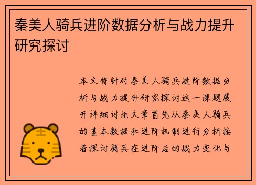 秦美人骑兵进阶数据分析与战力提升研究探讨