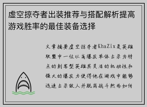 虚空掠夺者出装推荐与搭配解析提高游戏胜率的最佳装备选择 虚空掠夺者出装推荐与搭配解析提高游戏胜率的最佳装备选择