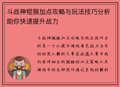 斗战神棍猴加点攻略与玩法技巧分析助你快速提升战力 斗战神棍猴加点攻略与玩法技巧分析助你快速提升战力