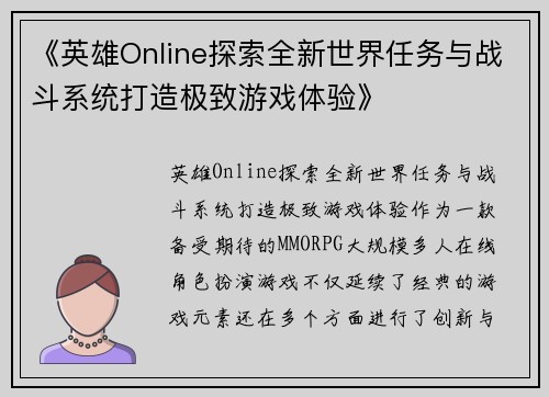 《英雄Online探索全新世界任务与战斗系统打造极致游戏体验》 《英雄Online探索全新世界任务与战斗系统打造极致游戏体验》