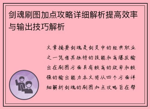 剑魂刷图加点攻略详细解析提高效率与输出技巧解析 剑魂刷图加点攻略详细解析提高效率与输出技巧解析
