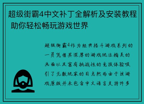 超级街霸4中文补丁全解析及安装教程 助你轻松畅玩游戏世界