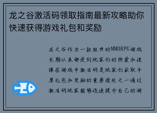 龙之谷激活码领取指南最新攻略助你快速获得游戏礼包和奖励