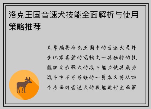 洛克王国音速犬技能全面解析与使用策略推荐