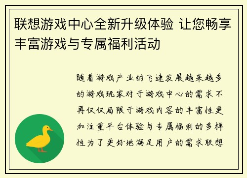 联想游戏中心全新升级体验 让您畅享丰富游戏与专属福利活动