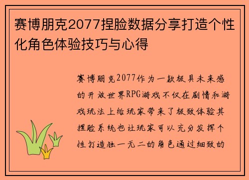 赛博朋克2077捏脸数据分享打造个性化角色体验技巧与心得