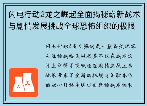 闪电行动2龙之崛起全面揭秘崭新战术与剧情发展挑战全球恐怖组织的极限考验