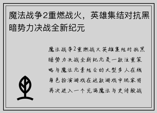 魔法战争2重燃战火，英雄集结对抗黑暗势力决战全新纪元