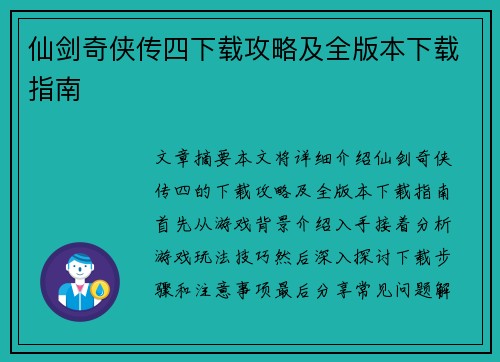仙剑奇侠传四下载攻略及全版本下载指南