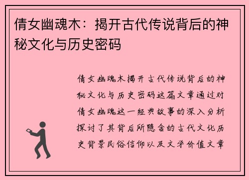 倩女幽魂木：揭开古代传说背后的神秘文化与历史密码