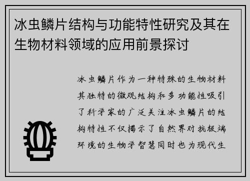 冰虫鳞片结构与功能特性研究及其在生物材料领域的应用前景探讨