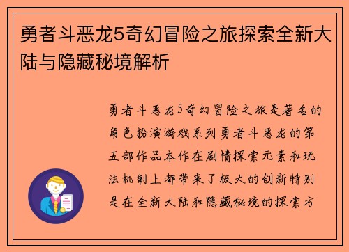 勇者斗恶龙5奇幻冒险之旅探索全新大陆与隐藏秘境解析 勇者斗恶龙5奇幻冒险之旅探索全新大陆与隐藏秘境解析