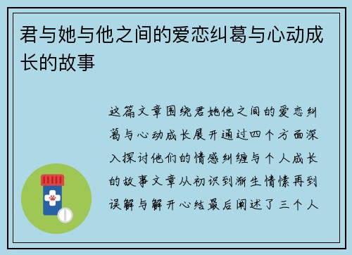 君与她与他之间的爱恋纠葛与心动成长的故事 君与她与他之间的爱恋纠葛与心动成长的故事