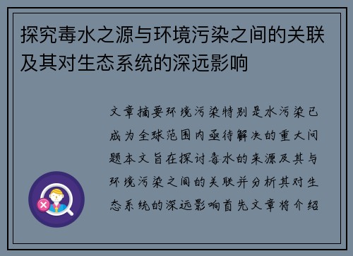 探究毒水之源与环境污染之间的关联及其对生态系统的深远影响 探究毒水之源与环境污染之间的关联及其对生态系统的深远影响