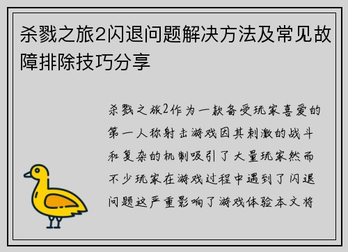 杀戮之旅2闪退问题解决方法及常见故障排除技巧分享 杀戮之旅2闪退问题解决方法及常见故障排除技巧分享