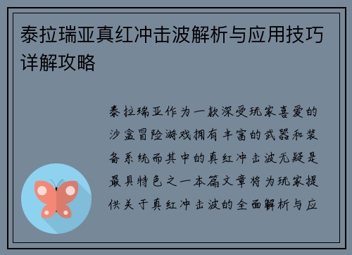 泰拉瑞亚真红冲击波解析与应用技巧详解攻略