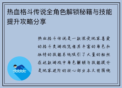 热血格斗传说全角色解锁秘籍与技能提升攻略分享