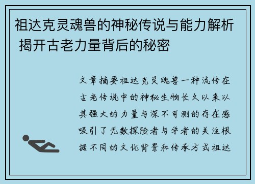 祖达克灵魂兽的神秘传说与能力解析 揭开古老力量背后的秘密