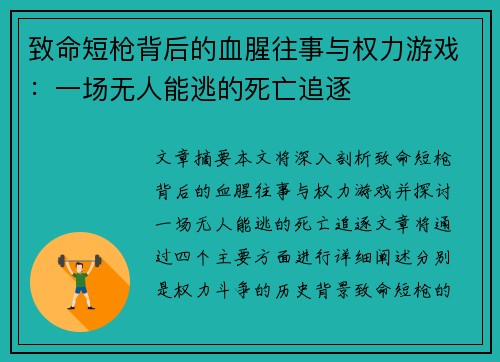 致命短枪背后的血腥往事与权力游戏：一场无人能逃的死亡追逐