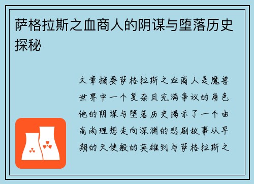 萨格拉斯之血商人的阴谋与堕落历史探秘