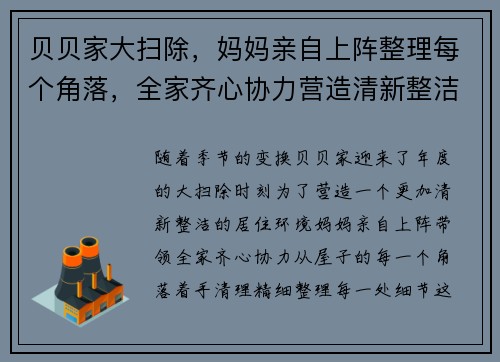 贝贝家大扫除，妈妈亲自上阵整理每个角落，全家齐心协力营造清新整洁新环境