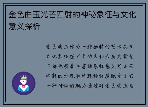 金色曲玉光芒四射的神秘象征与文化意义探析