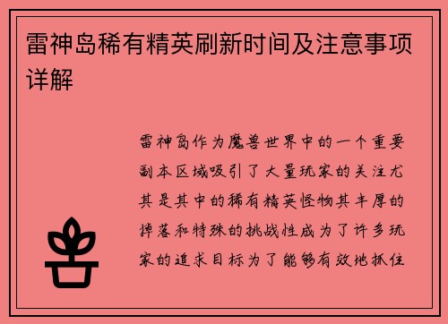 雷神岛稀有精英刷新时间及注意事项详解
