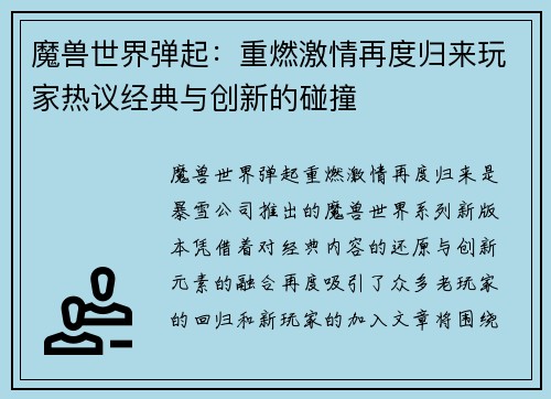 魔兽世界弹起：重燃激情再度归来玩家热议经典与创新的碰撞