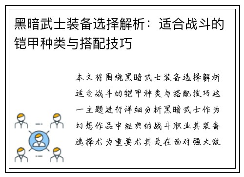黑暗武士装备选择解析：适合战斗的铠甲种类与搭配技巧